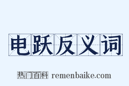 电跃反义词是什么意思的图片